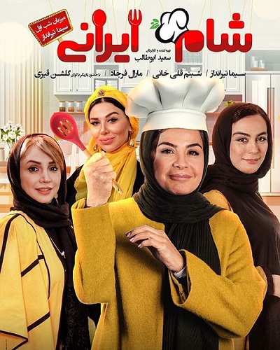 دانلود کاملا رایگان مسابقه شام ایرانی فصل 10 قسمت 1