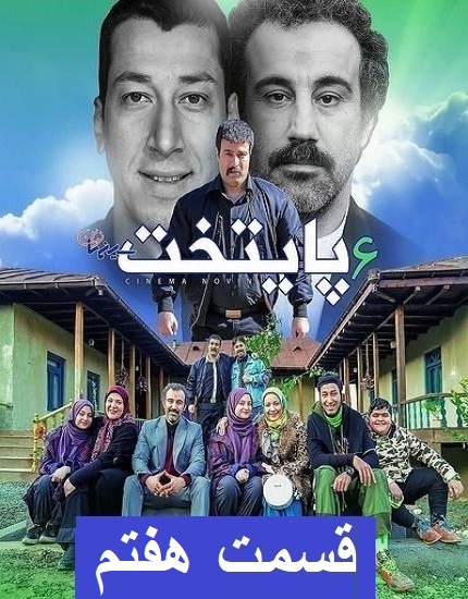 دانلود سریال پایتخت 6 قسمت 7 هفتم