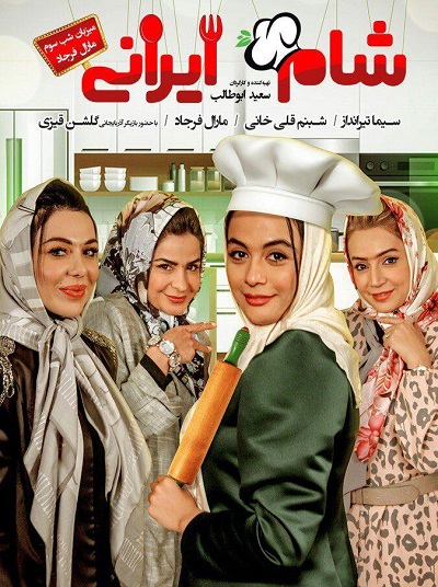 دانلود کاملا رایگان مسابقه شام ایرانی فصل 10 قسمت 3