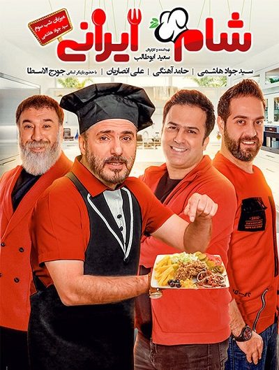 دانلود رایگان شام ایرانی فصل 11 شب 3 با لینک مستقیم