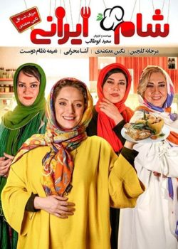 شام ایرانی فصل 12 - قسمت 1