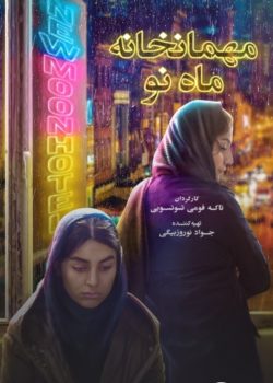 فیلم سینمایی مهمانخانه ماه نو