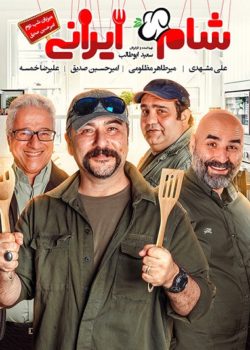شام ایرانی فصل 13 - قسمت 2