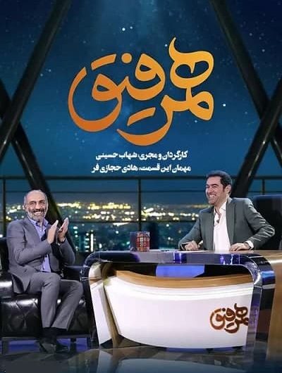 دانلود رایگان برنامه همرفیق قسمت 6 با حضور هادی حجازی فر