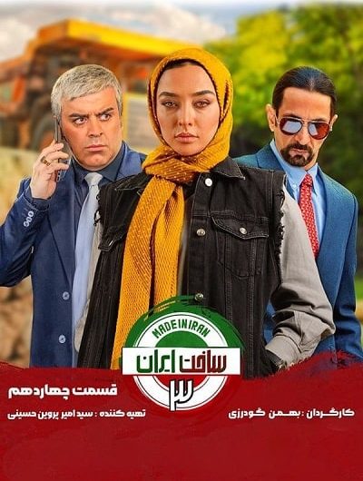 دانلود رایگان سریال ساخت ایران 3 قسمت 14 با لینک مستقیم