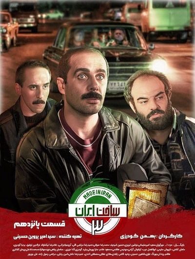 دانلود رایگان سریال ساخت ایران 3 قسمت 15 با لینک مستقیم