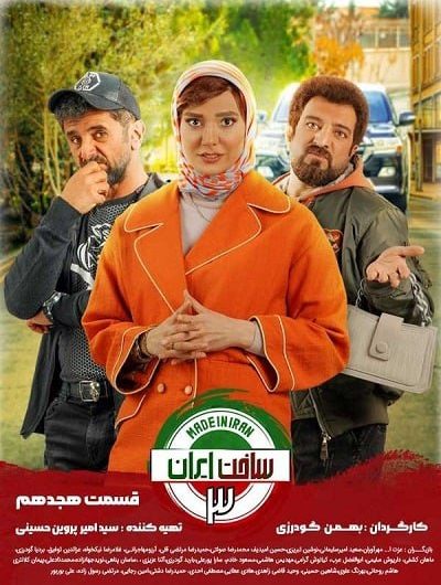 دانلود رایگان سریال ساخت ایران 3 قسمت 18 با لینک مستقیم