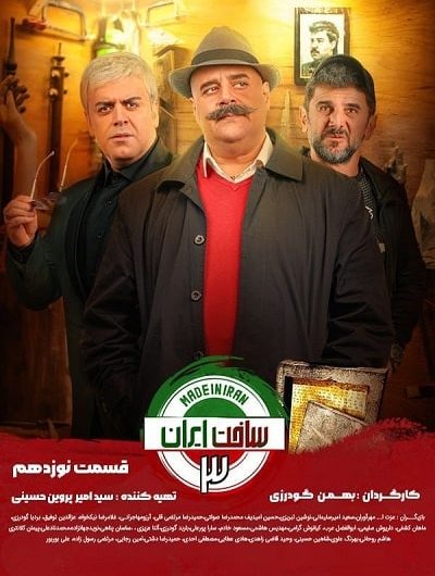 دانلود رایگان سریال ساخت ایران 3 قسمت 19 با لینک مستقیم