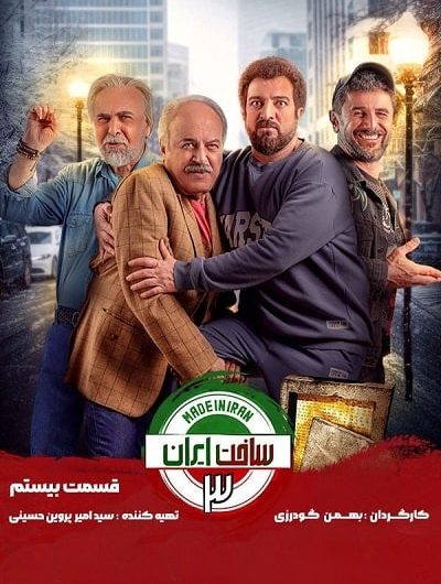 دانلود رایگان سریال ساخت ایران 3 قسمت 20 با لینک مستقیم